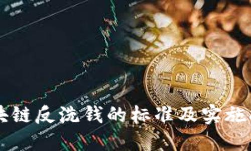 区块链反洗钱的标准及实施指南
