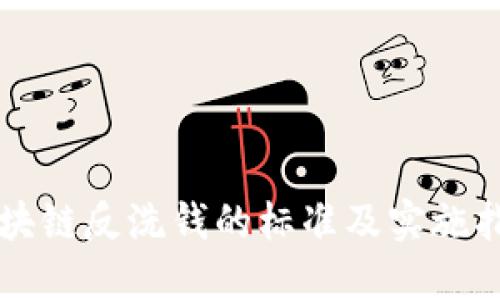 区块链反洗钱的标准及实施指南