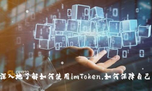   如何使用imToken：完整指南与最佳实践 / 

 guanjianci imToken, 数字钱包, 加密货币, 区块链技术 /guanjianci 

引言
在数字化时代，数字钱包成为了加密货币投资和交易的重要工具。imToken作为一个流行的数字钱包，以其用户友好的界面和强大的安全性而受到广泛欢迎。在本文中，我们将详细探讨imToken的使用方法、其安全性、功能以及常见问题的解答，帮助用户更好地管理和使用自己的加密资产。

imToken简介
imToken是一个基于区块链技术的数字钱包，允许用户存储、管理和交易各种加密货币。自2016年推出以来，imToken不断升级，增加了多种功能，如去中心化交易所（DEX）、Token Swap、DApp浏览器等。它支持以太坊、比特币和其他多种主流数字资产，为用户提供了一个集中的管理平台。

如何下载和安装imToken
使用imToken非常简单，以下是下载和安装的步骤：
ol
    li访问imToken官方网站或应用商店（iOS或Android）。/li
    li点击下载并安装应用程序，完成后打开app。/li
    li首次使用需要创建钱包或导入已有的钱包，按照提示设置个人密码和备份助记词。/li
    li完成后，您就可以开始使用imToken进行加密货币的管理和交易。/li
/ol

imToken的核心功能
imToken提供了多种功能，满足不同用户的需求：
ul
    listrong资产管理：/strong可以方便地查看账户中所有支持的货币及其余额。/li
    listrong转账和交易：/strong用户可以通过简单的几步完成转账，支持查询交易记录。/li
    listrongToken Swap：/strong用户可以在不同的币种之间进行快速交换，避免了复杂的交易过程。/li
    listrongDApp生态：/strongimToken内置DApp浏览器，用户可以访问多种去中心化应用。/li
    listrong安全性：/strongimToken采用了多层加密和私钥本地存储，保障用户资产安全。/li
/ul

imToken的安全性
安全性是数字钱包用户最关注的部分，imToken对此进行了多重保障：
ul
    li私钥由用户本地保存，不会上传至服务器，确保用户对自己资产的绝对控制。/li
    li应用使用了多种加密技术，包括SSL加密，防止数据被黑客截获。/li
    li用户可设置6位数密码以及生物识别（如指纹或面部识别），增加安全性。/li
/ul

使用imToken的最佳实践
为了确保您能安全、高效地使用imToken，建议遵循以下最佳实践：
ul
    li定期备份助记词，并妥善保管，切勿泄露给他人。/li
    li尽量使用官方渠道下载imToken应用，不要点击来源不明的链接。/li
    li在公共网络环境下使用时要格外小心，避免在不安全的网络中进行交易。/li
    li及时更新应用至最新版本，以获得最新的安全功能。/li
/ul

常见问题解答

1. imToken支持哪些数字资产？
imToken支持多种主流数字资产，包括但不限于以太坊（ETH）、比特币（BTC）、USDT等。具体支持的资产可以在imToken的官方公告或应用内查看。
要添加新的资产，用户只需在钱包界面找到“添加资产”选项，输入需要添加的数字资产的合约地址，系统将自动识别并添加到用户的钱包列表中。
对于新手用户来说，了解imToken支持的资产种类非常重要，这样可以有效管理自己的投资组合，同时避免在选择资产时的盲目性。
此外，用户还可以查看各个资产的价格、涨跌幅等信息，以帮助做出更好的投资决策。

2. 如何进行资产转账？
在imToken中进行资产转账非常简单，用户只需按照以下步骤操作：
ol
    li打开imToken应用，选择要转账的数字资产。/li
    li点击“转账”按钮，输入接收方钱包地址和转账金额。/li
    li确认信息无误后，点击“发送”按钮。/li
    li系统会提示您输入交易密码，完成后即完成转账。/li
/ol
需要注意的是，每笔转账都可能需要支付一定的网络手续费，因此在转账前最好确认好手续费信息，避免资金损失。此外，建议用户在进行首次转账时，选择小额测试交易，确保地址正确。

3. 如何处理遗忘助记词的情况？
遗忘助记词是数字钱包用户最担心的问题之一。而imToken提供了一些处理建议：
ul
    li如果已经遗忘但未备份助记词，用户将无法恢复钱包中的资产。/li
    li如果出售或分享助记词，请务必小心，这可能导致资产被盗。/li
    li建议在创建钱包后，将助记词写下并妥善保存，最好放在多个安全的地方。/li
/ul
在使用数字钱包的过程中，保持良好的备份习惯非常重要。多个备份可以大大降低遗忘助记词所带来的损失风险。

4. imToken与其他数字钱包的区别是什么？
imToken与其他数字钱包之间有一些显著的区别：
ul
    listrong用户界面：/strongimToken在用户体验上进行了深入研究，界面，易于上手，适合各种层次的用户。/li
    listrong安全性：/strongimToken采用本地存储和多层加密保障用户的数字资产安全，大幅度降低了资产被盗的风险。/li
    listrongDApp支持：/strongimToken内置DApp浏览器，用户可以方便地访问去中心化应用，扩展使用场景。/li
    listrong社区和支持：/strongimToken拥有广泛的用户基础和及时的社区反馈，为用户提供了良好的支持系统。/li
/ul

结论
imToken凭借其实用的功能、安全的设计和友好的用户体验，成为了数字货币世界中一款不可或缺的工具。通过本文的介绍，希望各位用户能够更深入地了解如何使用imToken，如何保障自己的资产安全，并希望提供的信息能够帮助用户更好地进行数字货币的投资与管理。在快速发展的区块链领域，选择合适的工具是成功的重要一环。