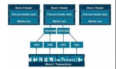   如何使用imToken：完整指南与最佳实践 /  guanji
