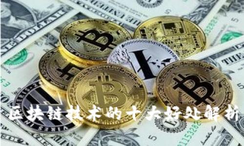 区块链技术的十大好处解析