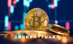 区块链技术的十大好处解析