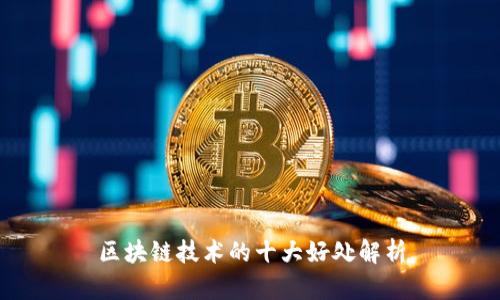 区块链技术的十大好处解析