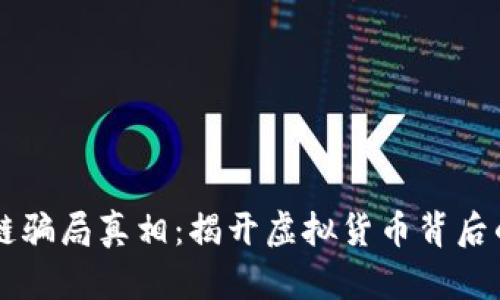 区块链骗局真相：揭开虚拟货币背后的阴影