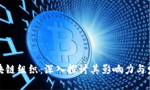 三大区块链组织：深入探讨其影响力与发展现状