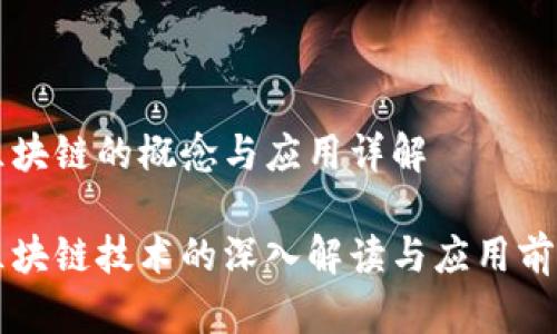 区块链的概念与应用详解

区块链技术的深入解读与应用前景
