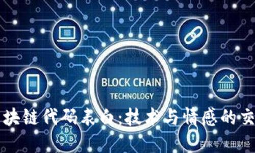 区块链代码表白：技术与情感的交汇