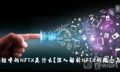 区块链中的NFTX是什么？深入解析NFTX的概念与应用