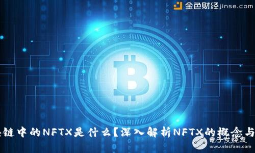 区块链中的NFTX是什么？深入解析NFTX的概念与应用