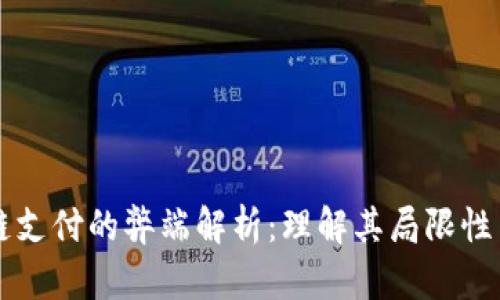 区块链支付的弊端解析：理解其局限性与挑战