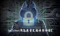 imToken钱包是否支持冻结功能？