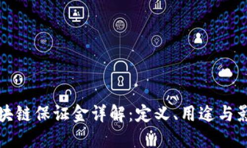 区块链保证金详解：定义、用途与影响