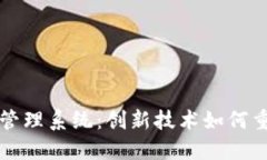 区块链汽车管理系统：创新技术如何重塑汽车行