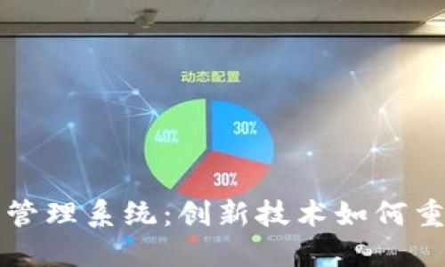 区块链汽车管理系统：创新技术如何重塑汽车行业