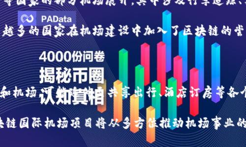   区块链国际机场项目：未来机场的数字化转型之路 / 

 guanjianci 区块链, 国际机场, 数字化转型, 智能交通 /guanjianci 

---

### 区块链国际机场项目是什么

随着科技的不断发展，各个行业都在寻求更为高效、透明和安全的解决方案。在这一背景下，区块链技术的出现为多个领域带来了革命性的变化。区块链技术以其去中心化、不可篡改和透明的特性，已经被认为是未来数字经济的重要基础设施之一。国际航空运输业作为全球经济的重要一部分，正在逐步探索如何将区块链技术应用到机场运营的各个环节，以提高资源利用效率、降低运营成本以及提升用户体验。其中，区块链国际机场项目正是这一探索的具体体现。

在区块链国际机场项目中，主要关注的是如何通过区块链技术来提升机场的管理效率，旅客的出行体验，以及加强信息的安全性与透明度。具体的应用场景包括行李追踪、身份验证、票务管理、航班信息共享等。这些应用不仅能够节省时间和成本，也能够提高旅客的满意度和安全感。

### 1. 为什么选择区块链技术？

区块链技术的兴起为多个行业提供了新的思路和解决方案。以下是区块链在国际机场项目中的几个显著优势。

#### 透明性和安全性

区块链采用分布式账本技术，所有参与者都可以在同一网络中共享数据，从而确保了数据的透明性。此外，区块链的加密特性让数据的安全性得到了极大提升。尤其是在机场这样多方参与的环境中，确保信息的可信度显得尤为重要。

#### 降低运营成本

通过去除中介环节，区块链可以减少繁琐的流程和不必要的管理费用。很多传统的航空公司和机场需通过第三方进行数据验证或者信息传递，而区块链的直接对接使得这些成本大幅度降低。

#### 提高效率

在机场运营中，涉及多个部门（如安检、行李处理、航班管理等）之间的协调。区块链可以通过智能合约自动处理和验证数据，从而减少人为错误，加快反应速度。

### 2. 区块链国际机场的应用场景

区块链国际机场项目的构建离不开多个实际应用场景的支持。

#### 行李追踪

行李丢失是许多旅行者最担心的问题。通过区块链，不仅能够记录行李的每一个转移环节，还能确保信息的可靠性。当行李被运输到不同的地点时，相关信息可以实时更新，旅客随时可以通过手机应用程序查询行李状态。

#### 身份验证

乘客在机场办理登机手续时，身份验证是一个耗时的过程。区块链可以存储乘客的身份信息，并通过生物识别技术进行验证，简化这一过程。同时，这种方式也能够有效防止身份信息的被盗用。

#### 票务管理

传统的票务系统中，出票、改签等环节常常被繁琐的流程拖慢。区块链技术可以通过发行数字通行证实现简化出票过程，提升旅客的体验。并且，由于所有交易都被记录在链上，票务信息的可信度大大提高，减少了票务诈骗的可能性。

#### 航班信息共享

航空公司通常会通过不同系统发布航班信息，导致信息可能存在误差。区块链技术能够实现航班信息的实时更新并确保所有参与者如航空公司、机场及旅客都能获取到最新信息。

### 3. 实施挑战与风险

尽管区块链技术有许多优势，但在国际机场项目的实施过程中仍面临诸多挑战。

#### 技术可行性

首先，技术的成熟度是一个问题。虽然区块链在理论上具有很大的潜力，但实际应用中，各种技术的集成和系统的兼容性需要经过详细的测试和验证。

#### 监管问题

区块链的去中心化特性在一定程度上与现有的监管标准相冲突。各国关于个人数据保护和信息安全的法律法规不一，如果机场内部数据未能符合这些法律规范，将面临严重的法律风险。

#### 成本问题

虽然区块链能够降低运营成本，但在初期实施过程中，开发和部署所需的投资是巨大的。许多传统机场可能难以承担这种高额的初期投资，因此需要积极寻找合适的资金来源。

#### 文化障碍

机场是一个复杂的生态系统，涉及多个利益相关方，包括政府机构、航空公司、地面服务商等。不同组织之间对区块链技术的理解和接受程度不同，这可能会影响项目的推进和合作。

### 4. 未来展望与发展方向

展望未来，区块链国际机场项目的发展潜力巨大，但需要在实际应用中不断摸索和改进。

#### 增强用户体验

随着消费者对旅程体验要求的提高，未来机场可能会通过区块链提供个性化服务。例如，基于乘客的历史数据推送个性化的旅行建议或优惠，提升用户满意度。

#### 扩展合作伙伴网络

区块链的强大之处在于其开放性，未来可能会与其它行业的区块链项目形成生态系统，比如旅游、酒店、公共交通等，这样能够实现更高效的信息流通与资源共享。

#### 政策支持

随着区块链技术的逐渐成熟，各国政府可能会对于区块链机场项目给予更多的政策支持和引导，帮助行业转型。在这种情况下，区块链国际机场将成为智能城市的一部分。

#### 技术创新

未来人工智能、物联网等技术与区块链的结合将进一步推动机场数字化转型。例如，通过物联网设备实时获取机场各个区域的数据，与区块链技术结合后，能够形成一个更为智能化的机场管理系统。

### 可能相关的问题

#### Q1: 区块链技术在旅行管理中的应用有哪些具体案例？

在航空旅行领域，区块链技术已经逐渐被各大航空公司和机场所采用。多个案例验证了区块链对简化流程和提升用户体验的有效性。其中，瑞士航空公司和某些国际机场共同开发的区块链系统，使得乘客可以实时追踪行李状态。此外，某些航空公司还通过区块链实现快速的身份验证和无纸化登机。

这些案例表明，区块链可以大幅提升效率，减少繁琐的步骤。其他案例还包括使用区块链进行低成本信用卡票务交易，简化航空运输所需的复杂财务流程。这些案例正是显示区块链在航空旅行管理中巨大的潜力。

#### Q2: 对于旅客来说，使用区块链技术有什么明显的好处？

区块链技术直接影响到旅客的出行体验，带来的好处有很多。首先是行李跟踪，旅客可以实时查看行李状态，最大限度地减少行李丢失的可能性。其次是身份验证的便捷性，旅客在办理登机手续时可以通过区块链技术快速完成身份验证，这简化了传统的繁琐流程。此外，使用区块链的无纸化登机系统，让旅客减少了打印登机牌的麻烦，直接使用手机即可通过安检和登机。

另外，当旅客面临航班延误和取消时，区块链系统可以及时提供信息更新，让旅客可以迅速调整计划。可以说，区块链带给旅客的好处体现在每一次出行的每一个环节中，从而大幅提升了出行的便利性和安全性。

#### Q3: 在区块链国际机场建设上，各国的实施进展如何？

目前，诸多国家已经开始探索和实践区块链技术在机场建设中的应用。例如，阿联酋在其国际机场实施了区块链验证系统，使得乘客在安检和登机时得到快速处理。同时，新的区块链项目也在新加坡、英国和美国等国家的部分机场展开，其中涉及行李追踪、票务管理等多个方面。

然而，各国的实施进展程度因其政府的支持政策、市场需求和技术成熟度而有所不同。有些国家取得了显著进展，而有些国家尚在观察和评估中。总体来看，随着区块链技术的快速发展及其应用案例的增多，越来越多的国家在机场建设中加入了区块链的尝试。

#### Q4: 区块链国际机场项目未来可能出现哪些趋势？

在未来，区块链国际机场项目将呈现多个显著趋势。一方面，随着技术的进步，区块链将与物联网、人工智能等科技融合，形成更具智能化的机场管理系统。此外，区块链技术的应用将不断扩大，不仅限于航空公司和机场，可能延伸至共享出行、酒店订房等各个环节，构建一个无缝连接的旅行生态链。

另一方面，全球各地对于数字身份和数据隐私的关注将促使区块链项目加强用户数据的保护和安全管理。同时，各国政府的政策支持越来越有可能为区块链国际机场项目提供更强的发展的动力。总的来看，区块链国际机场项目将从多方位推动机场事业的数字化转型与创新，为旅客提供更加优质的出行体验。