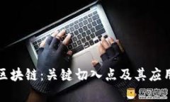 理解区块链：关键切入点及其应用前景