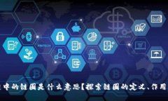 区块链中的链圈是什么意思？探索链圈的定义、