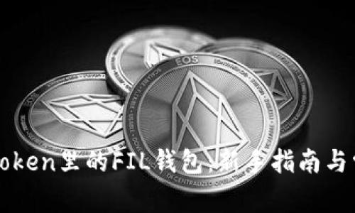 如何操作imToken里的FIL钱包：新手指南与常见问题解答