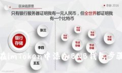 如何在imToken中添加BNB钱包步骤详解