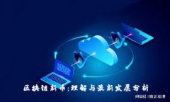 区块链新币：理解与最新发展分析