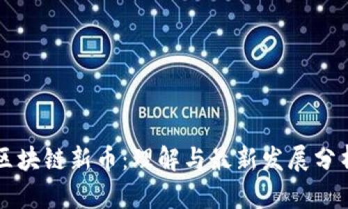 区块链新币：理解与最新发展分析