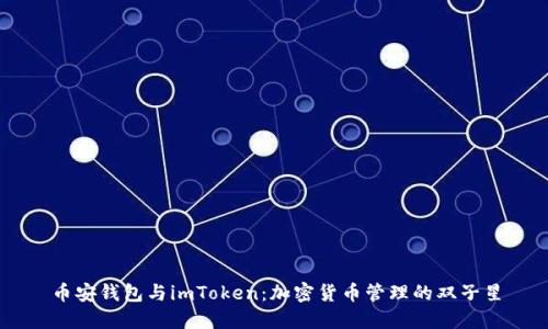 币安钱包与imToken：加密货币管理的双子星
