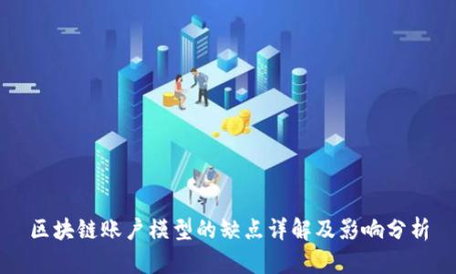 区块链账户模型的缺点详解及影响分析