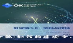 区块链开发交易软件的全貌：如何构建安全、高