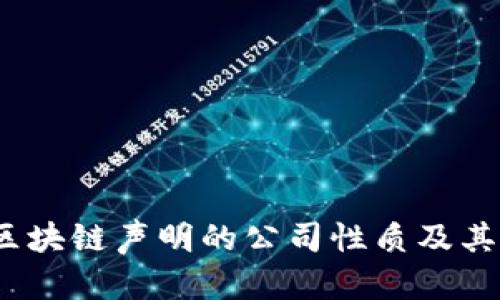 区块链声明：了解区块链声明的公司性质及其在行业中的重要性