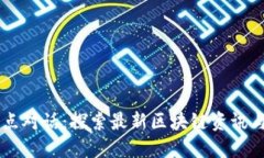 区块链热点对话：探索最新区块链资讯与交流平
