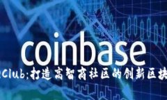 HighIQClub：打造高智商社区的创新区块链项目