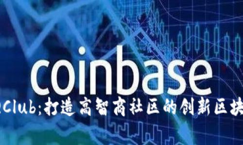HighIQClub：打造高智商社区的创新区块链项目