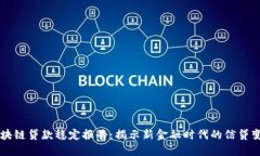 区块链贷款稳定报告：揭示新金融时代的信贷变