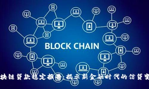区块链贷款稳定报告：揭示新金融时代的信贷变革