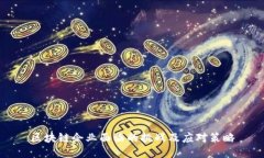 区块链企业面临的挑战及应对策略