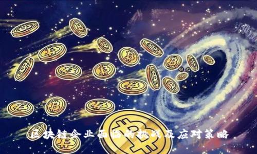 区块链企业面临的挑战及应对策略