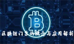 区块链门票的概念与应用解析