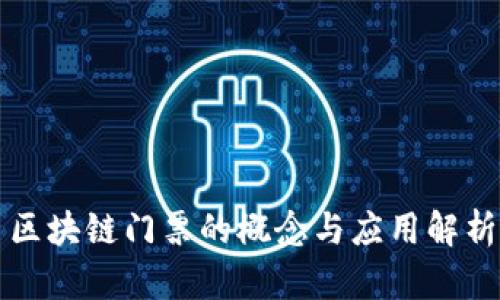 区块链门票的概念与应用解析