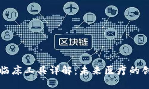 区块链临床工具详解：未来医疗的创新方案