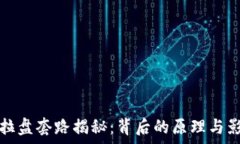   区块链拉盘套路揭秘：背后的原理与影响分析