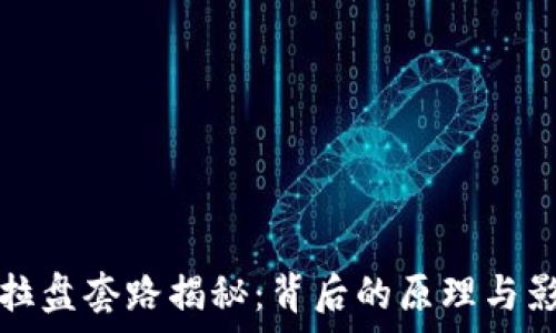   
区块链拉盘套路揭秘：背后的原理与影响分析