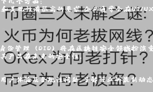   区块链安全产品：确保数字资产安全的护航者 / 
 guanjianci 区块链,安全产品,数字资产,网络安全 /guanjianci 

一、什么是区块链安全产品？
在当今数字经济迅猛发展的时代，区块链技术以其独特的去中心化、透明性和数据不可篡改性吸引了越来越多的关注。然而，随着区块链技术的发展和应用，安全问题也日益凸显。因此，区块链安全产品应运而生，成为保障区块链网络及其上数字资产安全的重要工具。
区块链安全产品是指针对区块链技术及其应用场景而开发的一系列安全解决方案，这些解决方案旨在保护信息的机密性、完整性以及可用性。这些产品可以包括硬件钱包、智能合约审计工具、区块链监控服务、密钥管理系统等。

二、区块链安全产品的重要性
区块链技术虽然在理念上是安全的，但其实际使用过程中仍然存在许多潜在的安全风险。无论是交易过程中数据的泄露、黑客攻击还是内部人员的恶意行为，都可能导致用户的数字资产遭受重大损失。因此，区块链安全产品的重要性不言而喻。
首先，区块链安全产品能够帮助企业和个人进行风险评估，分析潜在的安全漏洞，从而制定相应的防护措施。其次，这些产品还可以提高用户对区块链技术的信任度，促进其更广泛的应用。最后，随着越来越多的企业和机构参与到区块链生态中，区块链安全产品必将成为行业标准，推动整个区块链行业的健康发展。

三、区块链安全产品的类型
区块链安全产品种类繁多，主要可以分为以下几类：
h41. 硬件钱包/h4
硬件钱包是用于安全存储数字资产的一种物理设备。它通过与互联网隔离来防止黑客攻击，确保用户的私钥不被泄露。知名的硬件钱包品牌如Ledger和Trezor等，已成为投资者的首选。
h42. 智能合约审计工具/h4
智能合约是区块链上的自执行协议，其代码一旦部署就无法更改。因此，智能合约的安全性显得尤为重要。智能合约审计工具可以帮助开发人员识别和修复潜在的代码漏洞，确保合约的安全性。
h43. 区块链监控服务/h4
区块链监控服务提供实时监控和报警功能，能够及时发现网络异常、非法交易和攻击行为。这类服务通常结合人工智能技术，能够快速识别潜在威胁。
h44. 密钥管理系统/h4
密钥管理系统是用于生成、存储和分发加密密钥的工具，确保只有经过授权的用户才能访问数字资产。有效的密钥管理是保障区块链应用安全的关键。

四、区块链安全产品如何工作
区块链安全产品的工作原理主要依赖于几种核心算法和技术，包括加密算法、分布式账本技术和共识机制。
首先，加密算法确保数据在传输过程中的安全性，防止数据被恶意篡改或窃取。其次，区块链自身的分布式账本机制保证了数据的透明性和不可篡改性，但这也要求相关产品能够及时监测和应对网络中的异常活动。
共识机制是区块链网络中各节点达成一致的规则，保障数据的有效性和安全性。各种安全产品会添设额外的安全层来保护这些机制，确保区块链网络的稳定性。

五、区块链安全产品的市场发展
随着区块链技术的成熟，相关安全产品市场也在不断扩大。越来越多的初创企业和大型科技公司纷纷进入这个领域，推出各种安全解决方案。在竞争加剧的市场环境中，产品的创新和用户体验也成为企业的重要考量。
未来，区块链安全产品将朝着更高的智能化、自动化和便捷性发展。例如，AI技术的应用将使得安全监控更加实时，从而提前发现潜在威胁；而自动化的密钥管理系统将极大提高用户的管理效率和安全性。

六、相关问题探讨

1. 区块链安全产品如何提升用户的安全意识？
在数字资产日益增多的今天，用户的安全意识亟需提升。区块链安全产品不仅仅是技术工具，同时也扮演着教育者的角色。通过简单易懂的用户界面、详细的操作指南和安全提示，这些产品能有效帮助如何保护自己的资产。此外，许多安全产品也会定期发布安全报告和行业动态，使用户了解最新的威胁和防范措施。
一个良好的示例是，多个硬件钱包制造商会在产品中集成安全教育模块，让用户在使用过程中学习如何保护自己的私钥和防范常见的网络攻击。通过教育，用户可以提高自身的安全意识，从而更好地应对潜在的风险。

2. 区块链安全产品的合规性问题
随着区块链技术的不断发展，各国政府对区块链及加密货币的监管也日益严格。区块链安全产品如何应对合规性问题成为行业内讨论的热点。企业在开发区块链安全产品时，必须确保其解决方案符合当地法律法规。这不仅包括数据隐私保护法规，如GDPR等，还有针对加密货币交易的反洗钱 (AML) 和了解你的客户 (KYC) 政策。
为了应对这些合规性挑战，许多安全产品已开始与法律顾问合作，以确保其产品设计符合最新的法律要求。此外，透明的数据处理流程和系统审计，也成为了增强合规性的重要手段。通过建立与监管机构的良好关系，企业不仅能提升自身的信誉度，还可以为市场上的其他玩家树立合规的标杆。

3. 竞争对手的差异化策略
随着市场对区块链安全产品的需求增加，竞争也愈发激烈。众多企业在开发产品时开始进行差异化竞争，以吸引更多用户。一般来说，差异化策略主要体现在以下几个方面：
第一，产品功能的丰富性。一些企业通过提供多功能的安全产品，如集成钱包、监控和报警等，来突出产品的综合性。第二，用户体验的。消费者对于产品的易用性和美观性有很高的要求，企业通常会在UI/UX设计上投入更多精力，以提升用户满意度。此外，客户服务的质量也成为企业区分自己的重要方式，快速响应用户需求和问题处理能力将有效提升用户忠诚度。
最后，企业的品牌价值也是差异化的重要组成部分。许多企业开始进行市场品牌建设，以塑造自己的行业形象，并试图成为某一特定领域的领导者。

4. 区块链安全产品的技术发展趋势
随着技术的不断进步，区块链安全产品也在不断演化。以下是一些未来可能的发展趋势：
首先，人工智能与区块链的融合将成为一个关键趋势。通过AI，安全产品能够自动学习、分析和预测潜在的威胁，从而实现更加智能的安全防护。其次，去中心化身份管理 (DID) 将在区块链安全领域扮演重要角色，用户可以更安全地管理自己的身份信息，降低身份盗窃的风险。
再者，随着量子计算技术的日益成熟，区块链安全产品的加密技术需要进行相应的更新，以确保在面对量子攻击时的安全性。企业需提前布局这一领域，以确保其产品在未来的安全性。
最后，随着5G及边缘计算的发展，区块链安全产品的实时性和灵活性将进一步增强，提高用户的使用体验与数据处理效率。

总结一下，区块链安全产品是保护用户数字资产与信息安全的重要工具。随着区块链技术的迅猛发展，安全产品的市场也将日益扩大，促使企业更加重视创新、用户体验及合规性问题。了解行业的最新动态和技术趋势，无疑将使用户更具前瞻性，为其数字资产的安全保驾护航。
