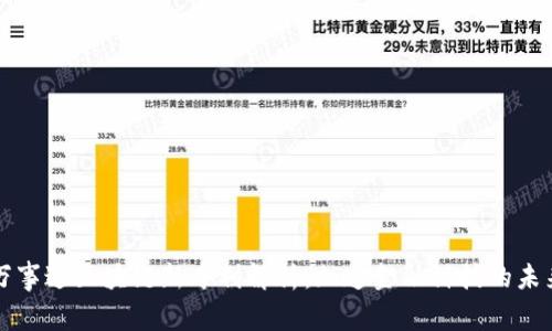 万事达区块链新专利解析：加速金融科技的未来