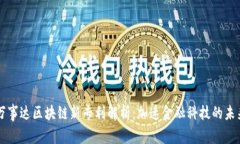 万事达区块链新专利解析：加速金融科技的未来