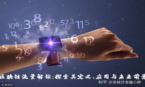 区块链流量解锁：探索其定义、应用与未来前景