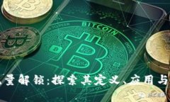 区块链流量解锁：探索其定义、应用与未来前景