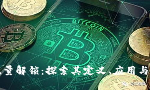 区块链流量解锁：探索其定义、应用与未来前景