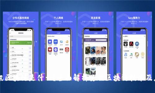 斐讯区块链是什么？全面解析斐讯区块链技术及应用