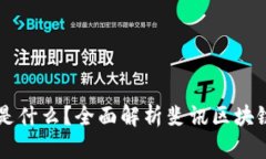 斐讯区块链是什么？全面解析斐讯区块链技术及