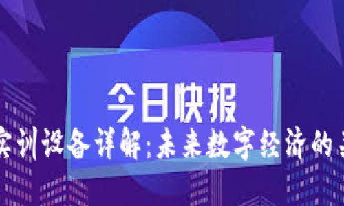 区块链实训设备详解：未来数字经济的关键工具